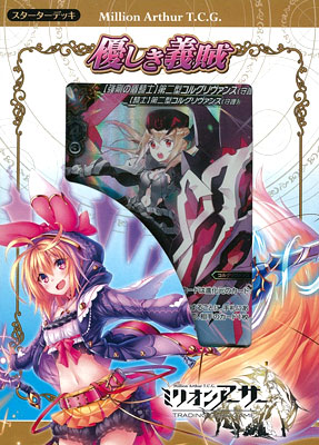 新品　未開封　ミリオンアーサートレーディングカードゲーム デッキ 優しき義賊 ミリオンアーサーTCG スターターデッキ「優しき義賊」(MAST-004