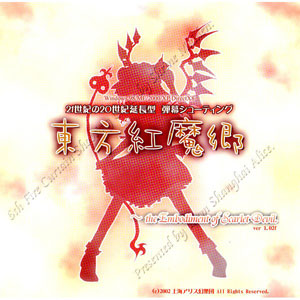 PCソフト 東方紅魔郷～the Embodiment of Scarlet Devil～[上海アリス幻樂団]《在庫切れ》