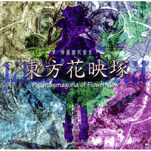 PCソフト 東方花映塚～Phantasmagoria of Flower View[上海アリス幻樂団]《在庫切れ》