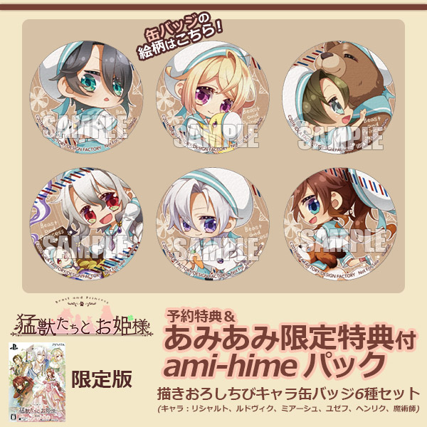 【特典】PS Vita 猛獣たちとお姫様 限定版 あみあみ限定特典付ami-hime パック[アイディアファクトリー]《在庫切れ》