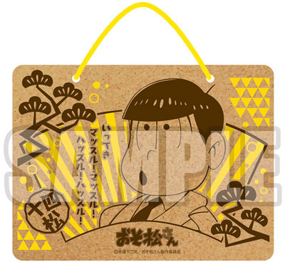 おそ松さん コルクボード 十四松[ブシロードミュージック]《在庫切れ》