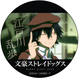 文豪ストレイドッグス　江戸川乱歩　アニメ版　缶バッジ 文豪ストレイドッグス だけ缶 江戸川乱歩/福沢諭吉だけ