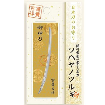 日本刀のお守り24個セット 日本刀のお守り 御神刀 ソハヤノツルギ 富貴吉祥[野澤作蔵商店]《在庫