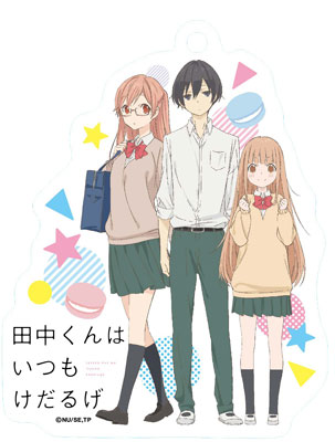 田中くんはいつもけだるげ やわらかクリアストラップ (4)：田中、宮野、白石[エンスカイ]《在庫切れ》