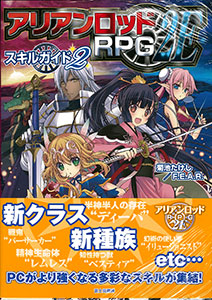 アリアンロッドRPG2E スキルガイド2 アリアンロッドRPG 2E スキルガイド2（書籍）[富士見書房]《在庫