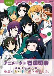石田可奈 イラストワークス よせあつめ(書籍)[学研プラス]《在庫切れ》