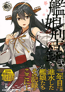 艦隊これくしょん 艦これ 艦娘型録 弐 書籍 Kadokawa 在庫切れ