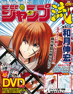ジャンプ流！ まるごと和月伸宏 Vol.12(雑誌)[集英社]《在庫切れ》