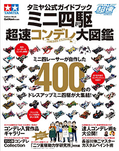 タミヤ　ミニ四駆　超速ガイド　10冊＋コンデレ大図鑑、ミニ四駆グラフィクス タミヤ公式ガイドブック ミニ四駆 超速コンデレ大図鑑(書籍