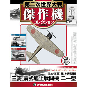 第二次世界大戦 傑作機コレクション 第11号 三菱 零式艦上戦闘機二一型
