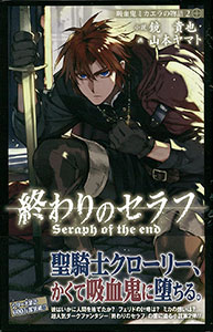終わりのセラフ 吸血鬼ミカエラの物語2(書籍)[集英社]《在庫切れ》