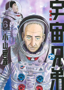 宇宙兄弟 第29巻 DVD付限定版(書籍)[講談社]《在庫切れ》