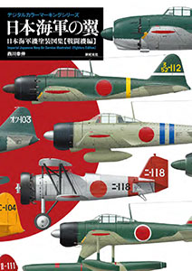 デジタルマーキングシリーズ 日本海軍の翼 日本海軍機塗装図集【戦闘機編】(書籍)[新紀元社]《在庫切れ》