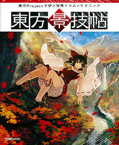 東方景技帖 東方Projectで学ぶ背景イラストテクニック (雑誌)[玄光社]《在庫切れ》