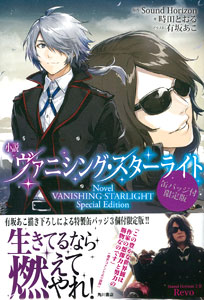 ヴァニシングスターライト 缶バッジ付限定版 書籍 Kadokawa 在庫切れ