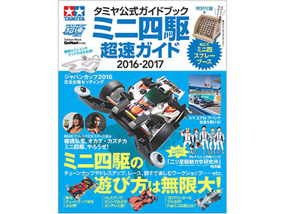 タミヤ公式ガイドブック ミニ四駆超速ガイド2016-2017 (書籍)[学研プラス]《在庫切れ》