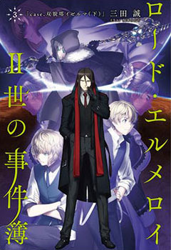 ロード・エルメロイII世の事件簿 3 case.双貌塔イゼルマ(下)(書籍)[TYPE-MOON BOOKS]《在庫切れ》
