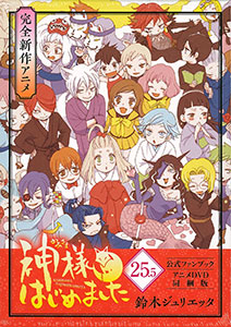 神様はじめました 25 5公式ファンブック アニメdvd同梱版 書籍 白泉社 在庫切れ