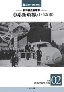 Jトレイン 鉄道史料3 復刻 国鉄車両資料集02 新幹線旅客電車 0系新幹線