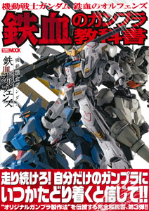 機動戦士ガンダム 鉄血のオルフェンズ 鉄血のガンプラ教科書 雑誌 ホビージャパン 在庫切れ