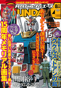 月刊ガンダムエース 2016年08月号 (雑誌)[KADOKAWA]《在庫切れ》