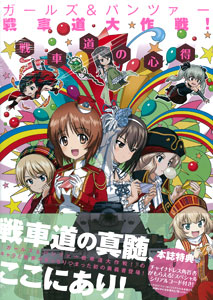 ガールズ＆パンツァー 戦車道大作戦！戦車道の心得(書籍)[一迅社]《在庫切れ》
