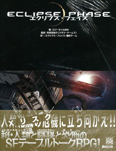 Role＆Roll RPGシリーズ エクリプス・フェイズ(書籍)[新紀元社]《在庫切れ》