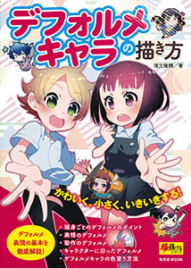 デフォルメキャラの描き方(書籍)[玄光社]《在庫切れ》
