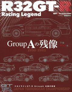GT-R マガジン 特別編集 「R32GT-R レーシングレジェンド グループA の残像」 下巻(マシン編) (書籍)[交通タイムス]《在庫切れ》