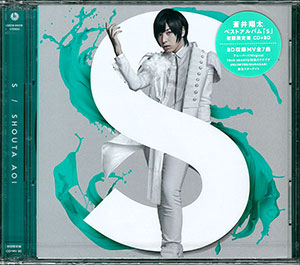 CD 蒼井翔太 / 「S」 初回限定盤 BD付[キングレコード]《在庫切れ》