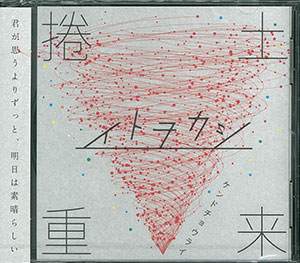 CD イトヲカシ / 「捲土重来」[エイベックス]《在庫切れ》