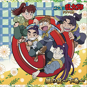 CD 忍たま乱太郎 ドラマCD い組の段～下巻～[NBC]《在庫切れ》