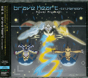 税込新品 「デジモンアドベンチャー」～brave heart - CD