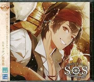 Cd S O S Secret Ocean Story Episode02 エリック Cv 黒井勇 ブラスト 在庫切れ