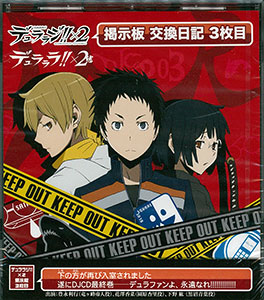 Cd Djcd デュララジ 2 掲示板 交換日記 3枚目 豊永利行 花澤香菜 ムービック 送料無料 在庫切れ