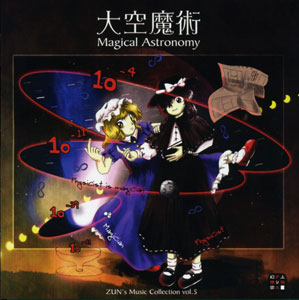 CD 大空魔術 Magical Astronomy[上海アリス幻樂団]【送料無料】《在庫切れ》