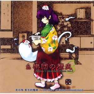 CD 幺樂団の歴史3～Akyu’s Untouched Score vol.3[上海アリス幻樂団]【送料無料】《在庫切れ》