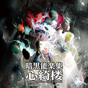 CD 暗黒能楽集・心綺楼 東方心綺楼 ORIGINAL SOUNDTRACK / 黄昏