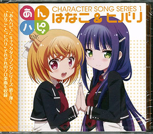 Cd あんハピ キャラクターソングシリーズ1 はなこ ヒバリ Cv 花守ゆみり 白石晴香 エイベックス 在庫切れ