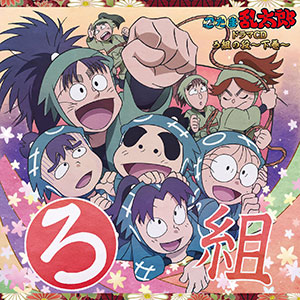 CD 忍たま乱太郎 ドラマCD ろ組の段～下巻～[NBC]《在庫切れ》