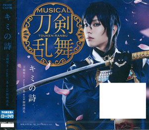 CD 刀剣男士 team三条 with加州清光 / 「キミの詩」 予約限定盤A DVD付[PRIME CAST]《在庫切れ》