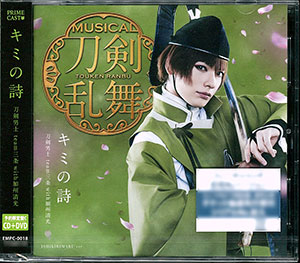 CD 刀剣男士 team三条 with加州清光 / 「キミの詩」 予約限定盤C DVD付[PRIME CAST]《在庫切れ》