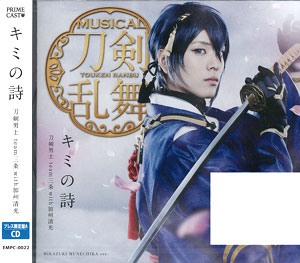 CD 刀剣男士 team三条 with加州清光 / 「キミの詩」 プレス限定盤A[PRIME CAST]《在庫切れ》