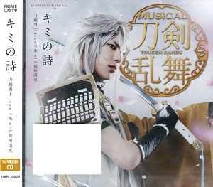 CD 刀剣男士 team三条 with加州清光 / 「キミの詩」 プレス限定盤B[PRIME CAST]《在庫切れ》