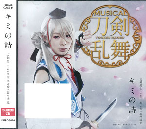 CD 刀剣男士 team三条 with加州清光 / 「キミの詩」 プレス限定盤E[PRIME CAST]《在庫切れ》