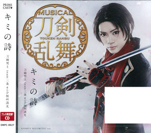 CD 刀剣男士 team三条 with加州清光 / 「キミの詩」 プレス限定盤F[PRIME CAST]《在庫切れ》