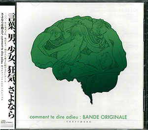 CD さよならを教えて comment te dire adieu ： BANDE ORIGINALE 