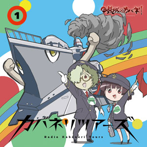 CD 音泉 ラジオCD「カバネリツアーズ」Vol.1 / 畠中祐、千本木彩花[タブリエ・コミュニケーションズ]《在庫切れ》