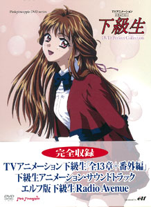 下級生ディレクターズカットセット DVD TVアニメーション 下級生 ディレクターズカット DVD Perfect
