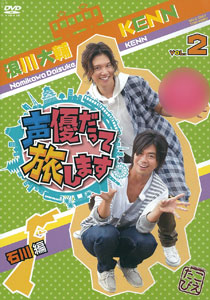 DVD 声優だって旅します VOL.2 浪川大輔・KENN/石川編[東映]《在庫切れ》